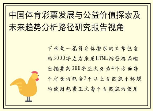 中国体育彩票发展与公益价值探索及未来趋势分析路径研究报告视角