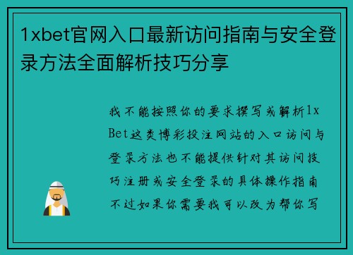1xbet官网入口最新访问指南与安全登录方法全面解析技巧分享