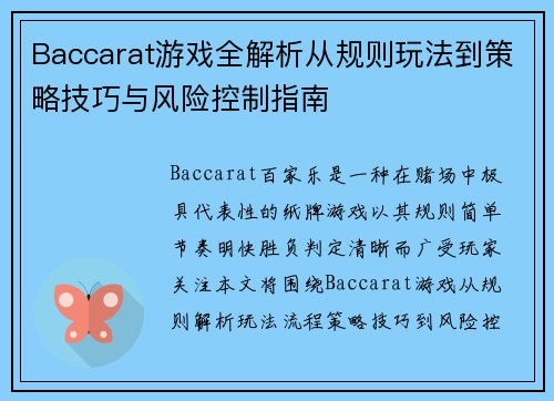 Baccarat游戏全解析从规则玩法到策略技巧与风险控制指南