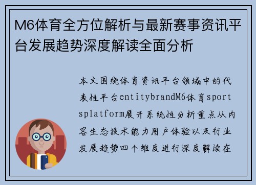 M6体育全方位解析与最新赛事资讯平台发展趋势深度解读全面分析