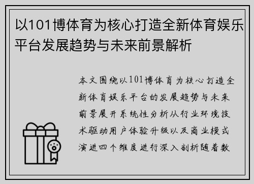 以101博体育为核心打造全新体育娱乐平台发展趋势与未来前景解析
