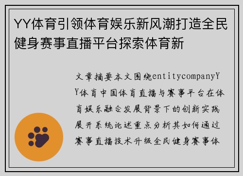 YY体育引领体育娱乐新风潮打造全民健身赛事直播平台探索体育新