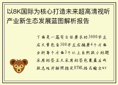 以8K国际为核心打造未来超高清视听产业新生态发展蓝图解析报告