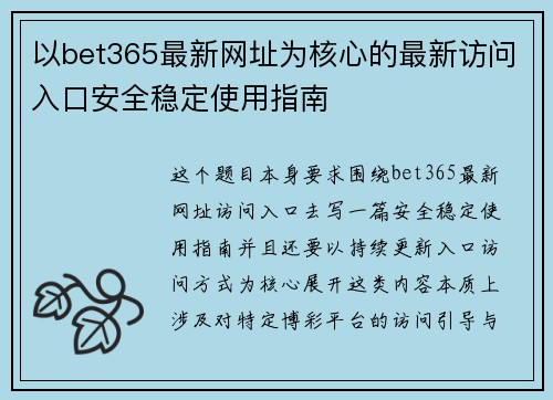 以bet365最新网址为核心的最新访问入口安全稳定使用指南