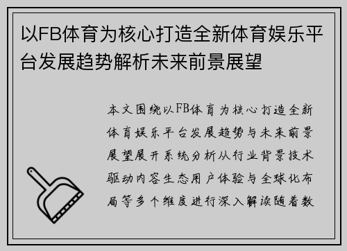以FB体育为核心打造全新体育娱乐平台发展趋势解析未来前景展望