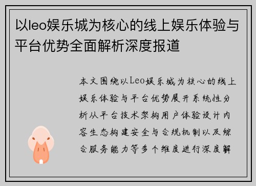 以leo娱乐城为核心的线上娱乐体验与平台优势全面解析深度报道