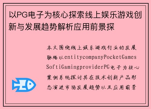 以PG电子为核心探索线上娱乐游戏创新与发展趋势解析应用前景探