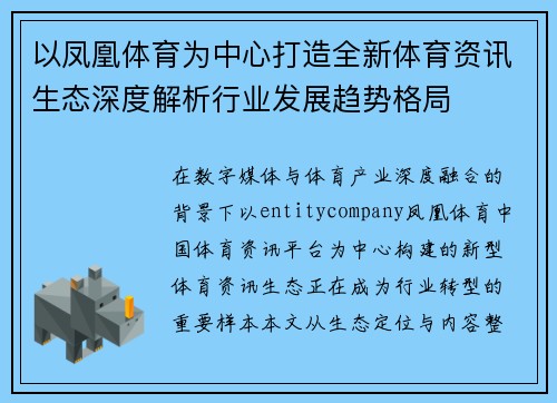 以凤凰体育为中心打造全新体育资讯生态深度解析行业发展趋势格局