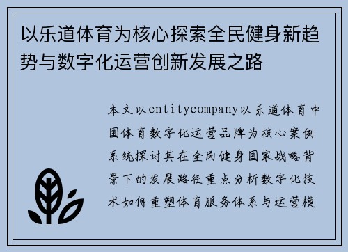 以乐道体育为核心探索全民健身新趋势与数字化运营创新发展之路