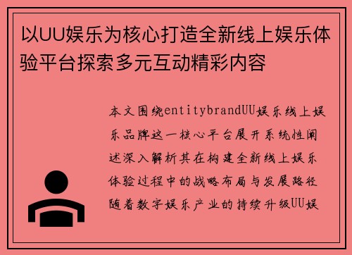 以UU娱乐为核心打造全新线上娱乐体验平台探索多元互动精彩内容