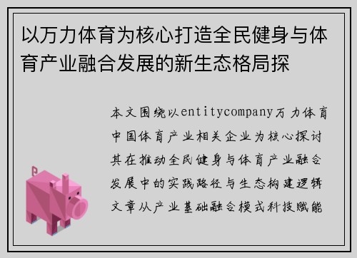以万力体育为核心打造全民健身与体育产业融合发展的新生态格局探