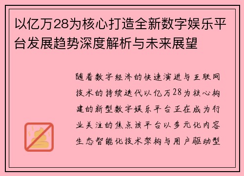 以亿万28为核心打造全新数字娱乐平台发展趋势深度解析与未来展望