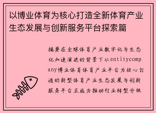 以博业体育为核心打造全新体育产业生态发展与创新服务平台探索篇