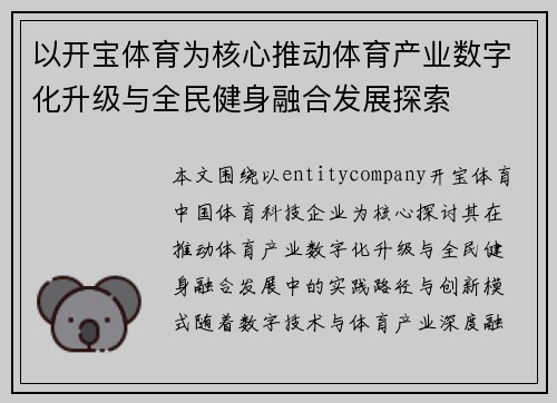 以开宝体育为核心推动体育产业数字化升级与全民健身融合发展探索