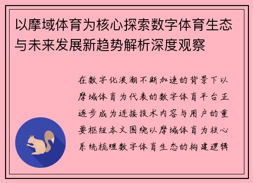 以摩域体育为核心探索数字体育生态与未来发展新趋势解析深度观察