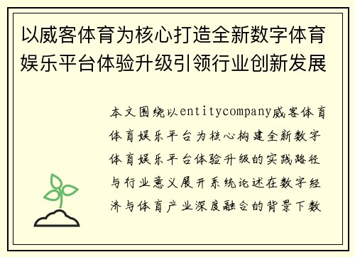 以威客体育为核心打造全新数字体育娱乐平台体验升级引领行业创新发展新趋势