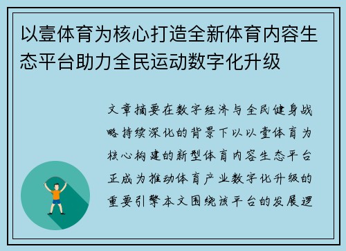 以壹体育为核心打造全新体育内容生态平台助力全民运动数字化升级