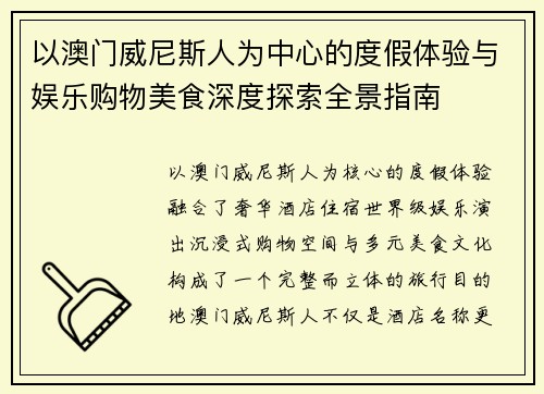 以澳门威尼斯人为中心的度假体验与娱乐购物美食深度探索全景指南