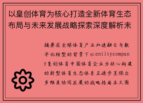 以皇创体育为核心打造全新体育生态布局与未来发展战略探索深度解析未来