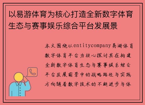 以易游体育为核心打造全新数字体育生态与赛事娱乐综合平台发展景