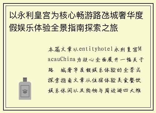 以永利皇宫为核心畅游路氹城奢华度假娱乐体验全景指南探索之旅