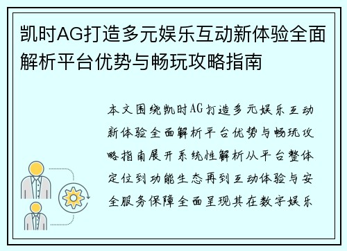 凯时AG打造多元娱乐互动新体验全面解析平台优势与畅玩攻略指南 凯时AG打造多元娱乐互动新体验全面解析平台优势与畅玩攻略指南