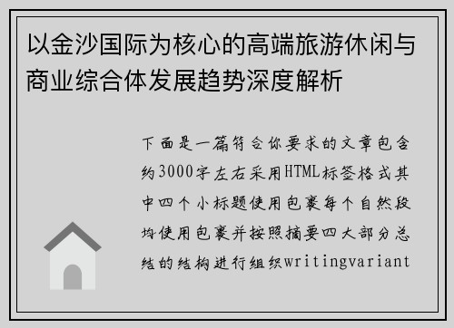 以金沙国际为核心的高端旅游休闲与商业综合体发展趋势深度解析