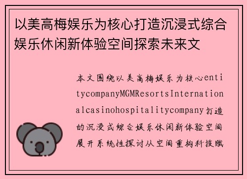 以美高梅娱乐为核心打造沉浸式综合娱乐休闲新体验空间探索未来文 以美高梅娱乐为核心打造沉浸式综合娱乐休闲新体验空间探索未来文