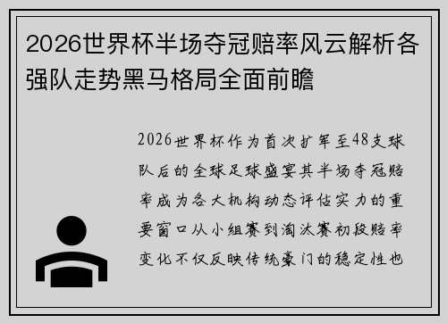 2026世界杯半场夺冠赔率风云解析各强队走势黑马格局全面前瞻