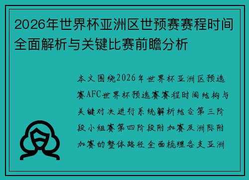 2026年世界杯亚洲区世预赛赛程时间全面解析与关键比赛前瞻分析 2026年世界杯亚洲区世预赛赛程时间全面解析与关键比赛前瞻分析