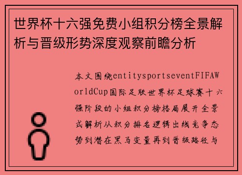 世界杯十六强免费小组积分榜全景解析与晋级形势深度观察前瞻分析 世界杯十六强免费小组积分榜全景解析与晋级形势深度观察前瞻分析