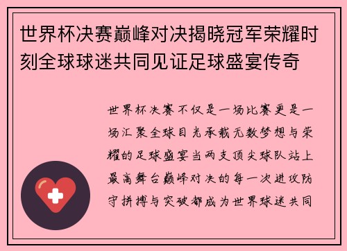 世界杯决赛巅峰对决揭晓冠军荣耀时刻全球球迷共同见证足球盛宴传奇 世界杯决赛巅峰对决揭晓冠军荣耀时刻全球球迷共同见证足球盛宴传奇