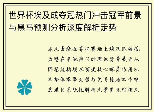 世界杯埃及成夺冠热门冲击冠军前景与黑马预测分析深度解析走势 世界杯埃及成夺冠热门冲击冠军前景与黑马预测分析深度解析走势
