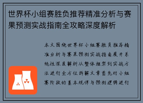 世界杯小组赛胜负推荐精准分析与赛果预测实战指南全攻略深度解析 世界杯小组赛胜负推荐精准分析与赛果预测实战指南全攻略深度解析