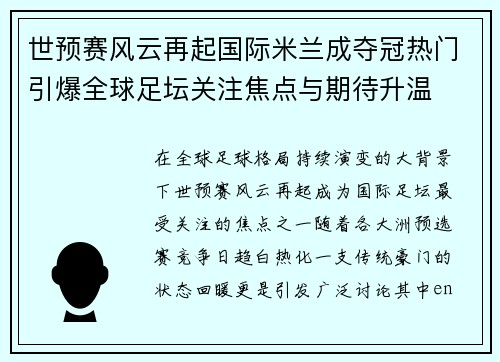 世预赛风云再起国际米兰成夺冠热门引爆全球足坛关注焦点与期待升温 世预赛风云再起国际米兰成夺冠热门引爆全球足坛关注焦点与期待升温