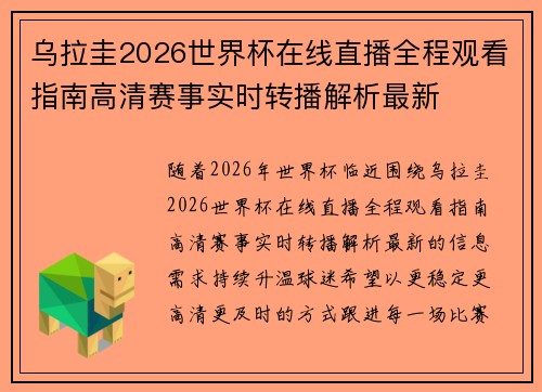 乌拉圭2026世界杯在线直播全程观看指南高清赛事实时转播解析最新