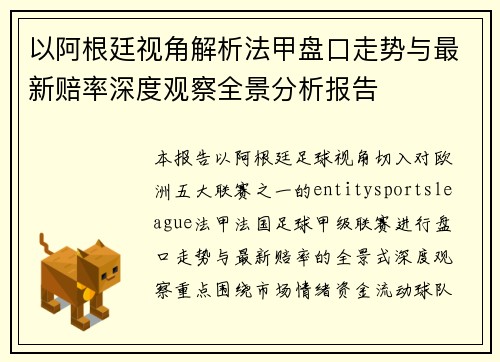 以阿根廷视角解析法甲盘口走势与最新赔率深度观察全景分析报告