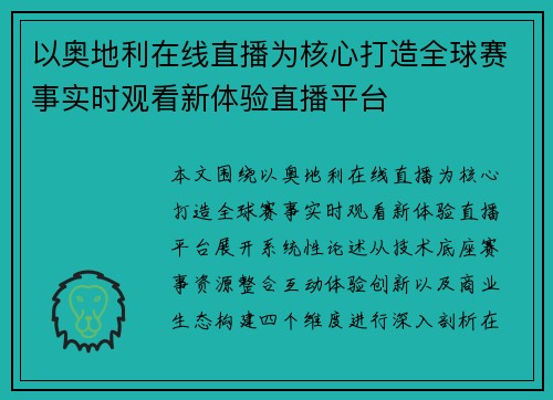 以奥地利在线直播为核心打造全球赛事实时观看新体验直播平台