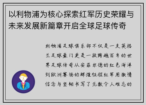 以利物浦为核心探索红军历史荣耀与未来发展新篇章开启全球足球传奇