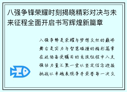 八强争锋荣耀时刻揭晓精彩对决与未来征程全面开启书写辉煌新篇章