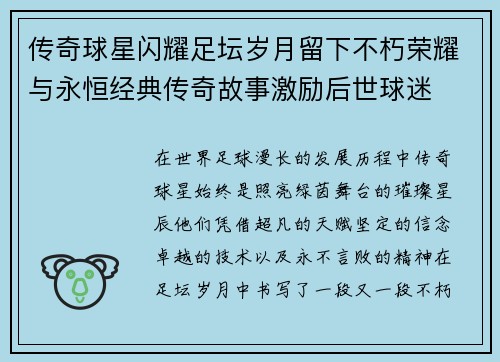 传奇球星闪耀足坛岁月留下不朽荣耀与永恒经典传奇故事激励后世球迷 传奇球星闪耀足坛岁月留下不朽荣耀与永恒经典传奇故事激励后世球迷