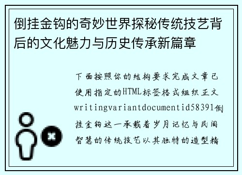 倒挂金钩的奇妙世界探秘传统技艺背后的文化魅力与历史传承新篇章