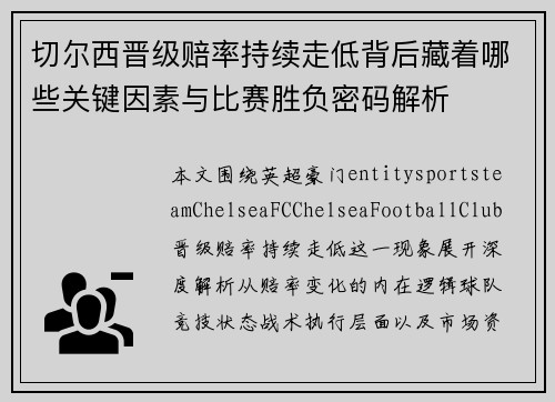 切尔西晋级赔率持续走低背后藏着哪些关键因素与比赛胜负密码解析 切尔西晋级赔率持续走低背后藏着哪些关键因素与比赛胜负密码解析