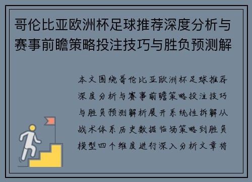 哥伦比亚欧洲杯足球推荐深度分析与赛事前瞻策略投注技巧与胜负预测解析