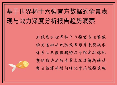 基于世界杯十六强官方数据的全景表现与战力深度分析报告趋势洞察