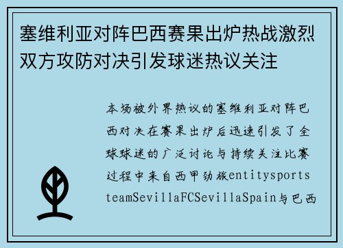 塞维利亚对阵巴西赛果出炉热战激烈双方攻防对决引发球迷热议关注