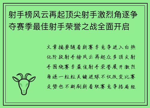 射手榜风云再起顶尖射手激烈角逐争夺赛季最佳射手荣誉之战全面开启
