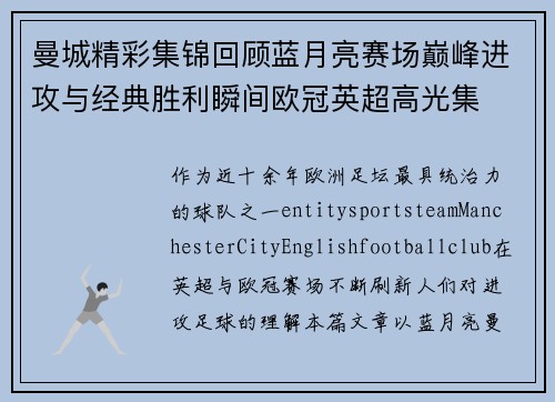 曼城精彩集锦回顾蓝月亮赛场巅峰进攻与经典胜利瞬间欧冠英超高光集 曼城精彩集锦回顾蓝月亮赛场巅峰进攻与经典胜利瞬间欧冠英超高光集