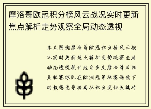 摩洛哥欧冠积分榜风云战况实时更新焦点解析走势观察全局动态透视 摩洛哥欧冠积分榜风云战况实时更新焦点解析走势观察全局动态透视