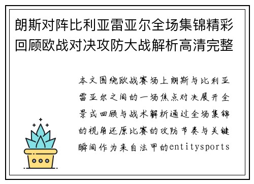 朗斯对阵比利亚雷亚尔全场集锦精彩回顾欧战对决攻防大战解析高清完整版 朗斯对阵比利亚雷亚尔全场集锦精彩回顾欧战对决攻防大战解析高清完整版